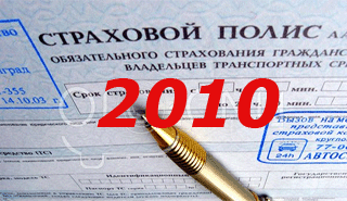 ОСАГО 2010